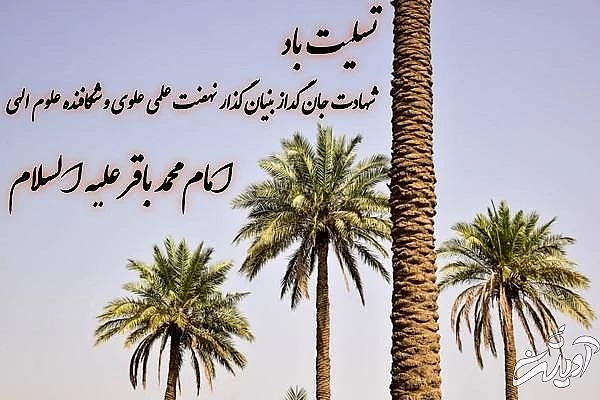 پروفایل شهادت امام باقر پروفایل امام باقر